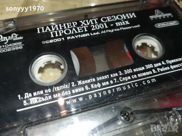 ПАЙНЕР ХИТ СЕЗОНИ-ПРОЛЕТ 2001-КАСЕТА 2804250618, снимка 8 - Аудио касети - 50062117