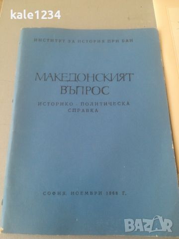 "Македонският въпрос". институт БАН. "Сръбските жестокости в Македония". К. Пърличев, снимка 6 - Художествена литература - 45996369