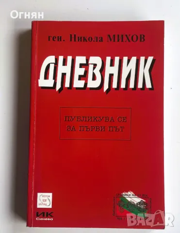 Дневник ген. Никола Михов