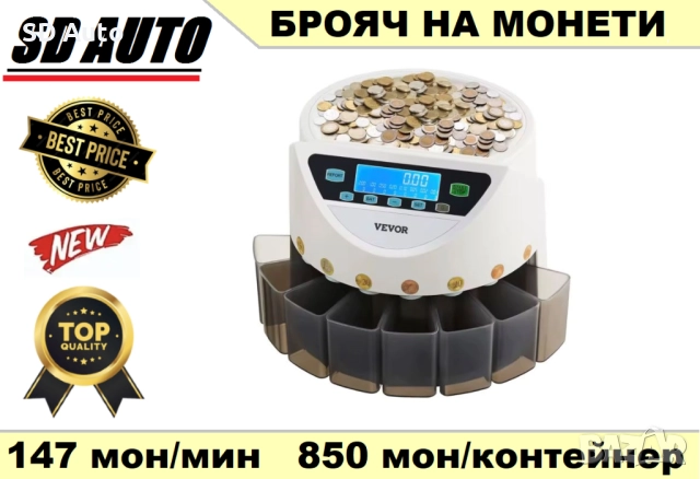 Сортировъчна и броячна машина за евро монети / 147-монети/мин