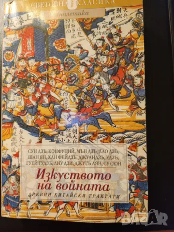 Изкуството на войната - древни китайски трактати ( Сун Дзъ, Конфуции, Мън Дзъ и др.), снимка 1 - Специализирана литература - 47389022