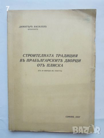 Стара книга Строителната традиция въ прабългарските дворци отъ Плиска - Димитър Василев 1937 г., снимка 1 - Антикварни и старинни предмети - 46017693