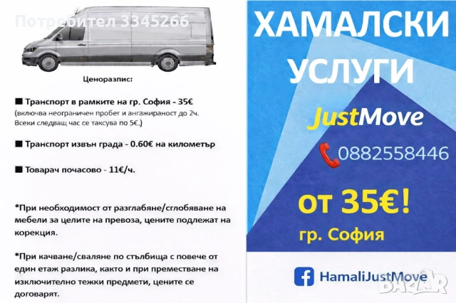 Хамали с прозрачни условия „JustMove”