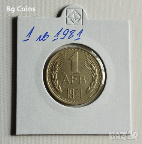1 лев 1981