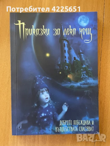 Приказки за лека нощ