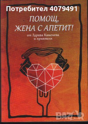 Помощ, жена с апетит! - Здрава Каменова, снимка 1 - Художествена литература - 45906197