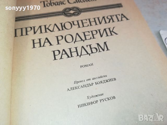 ПРИКЛЮЧЕНИЯТА НА РОДЕРИК РАНДЪМ-КНИГА 2404241615, снимка 11 - Детски книжки - 45434525