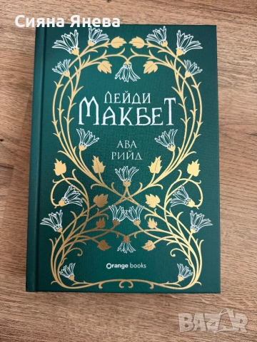 Книги - Непокорните, Салвадор Дали, Змия и гълъб, Лейди Макбет, снимка 15 - Художествена литература - 54090990