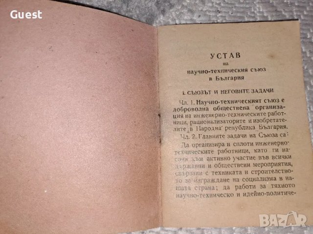 Устав на Научно Техническия Съюз в България , снимка 2 - Специализирана литература - 48653505