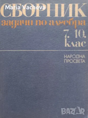 Сборник със задачи по Алгебра , снимка 1 - Учебници, учебни тетрадки - 47063232