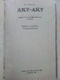 Аку-Аку  - Тур Хейердал - 1987г., снимка 2