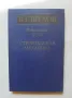 Книга Строительная механика. Избранные труды - В. Г. Шухов 1977 г., снимка 1