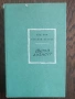 Разпродажба на книги по 1.50 евро за брой., снимка 7