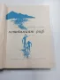 Григор Угаров - Невидимият риф , снимка 4