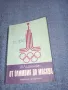 Валерий Щейнбах - От Олимпия до Москва , снимка 1