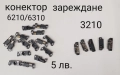 Конектор зареждане за Nokia 1200,1202,1208,1650,2332 cl,2600 cl,2630,2760,5000,N70,,73,N80,M81,N82, снимка 8