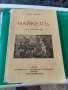 Джекъ Лондонъ Майкелъ 1932 г с 37 илюстрации, снимка 1