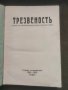 Продавам Списание " Трезвеност " 1930-31; 1931-32;1932-33, снимка 1