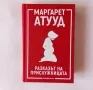 Нова книга: Маргарет Атууд - Разказът на прислужницата, снимка 1