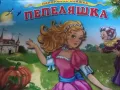 Пепелянка книжка играчка и Мечо Клепоушко, снимка 1