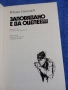 Юлиан Семьонов - Заповядано е да оцелееш , снимка 4
