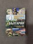 50 невероятни места в България - Слави Панайотов, снимка 1