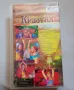 Видеокасета Кристал - Робиня съм твоя, снимка 4
