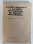 Единна методика за обучение и тренировка по спортно ориентиране, снимка 6