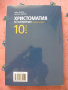 Христоматия 10 клас, снимка 2