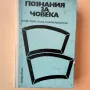 Познания за човека , снимка 1