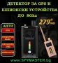 Детектор за GPS И ШПИОНСКИ Устройства до 8Ghz , снимка 1