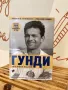 Книга “Гунди” Допълнително издание, снимка 1