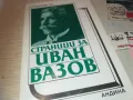 ИВАН ВАЗОВ 0910240814, снимка 3