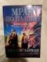Джеймс Баркли - Хрониките на гарваните книга 2 - Мрак по пладне, снимка 1