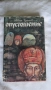 Димитър Димов - Осъдени души; Иван Тренев – Опустошение, снимка 6