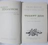 Тихият Дон. Книга 2, Михаил Шолохов(10.5), снимка 2