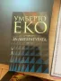 Неизползвана книга Умберто Еко, снимка 3