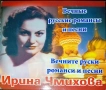 ИРИНА ЧМИХОВА Вечните руски романси и песни., снимка 1