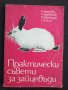 Практически съвети за зайцевъди, снимка 1