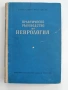 Практическо ръководство по неврология, снимка 1