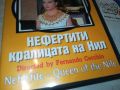 НЕФЕРТИТИ КРАЛИЦАТА НА НИЛ ДВД 2905240925, снимка 5