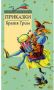 Златни детски книги номер 10: Приказки от Братя Грим, снимка 1 - Детски книжки - 45111196