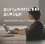 Работа от вкъщи без шеф, снимка 1