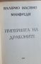 Империята на драконите Валерио Масимо Манфреди, снимка 4