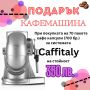 ПОДАРЪК КАФЕМАШИНА CAFFITALY, ПРИ ПОКУПКА НА 70 ПАКЕТА X 10 БР. КАПСУЛИ, снимка 1