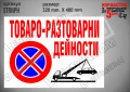 Стикер за товаро-разтоварни дейности, надписи не паркирай, паяк, забранено паркирането STRNPH, снимка 1