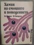 Химия на емоциите и поведението П.Попов, снимка 1