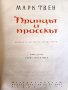 Принцът и просякът - приказка от Марк Твен (илюстрации на Б.Ангелушев), с доп.пластмасова подвързия, снимка 2