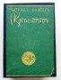 Кръстътъ - Зигридъ Ундсетъ - Библиотека "Златни зърна", снимка 1