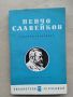 Пенчо Славейков - Избрани Съчинения-изд. 1964г., снимка 1